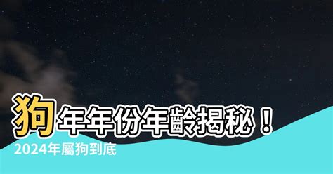 狗年年份